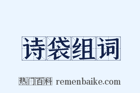 诗袋组词是什么意思的图片